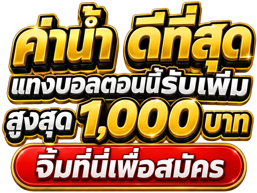 P2W ค่าน้ำดีที่สุด สมัครเลย